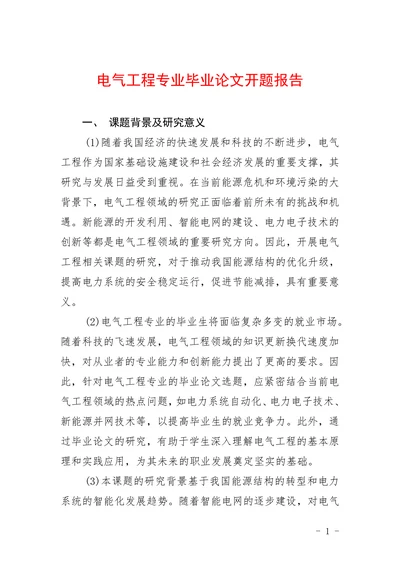 电气工程专业开题报告
