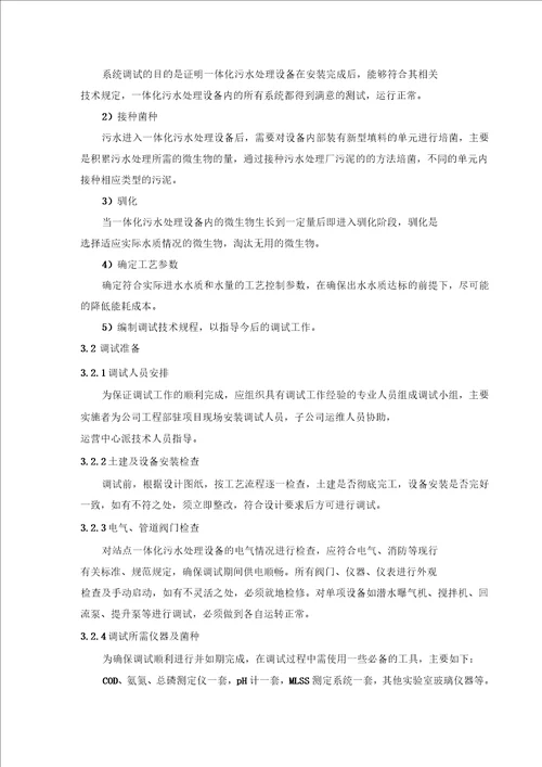 一体化污水处理设备运营调试方案双良商达