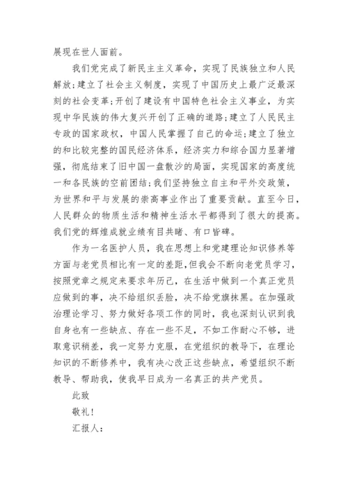 关于护士预备党员思想汇报2023.docx