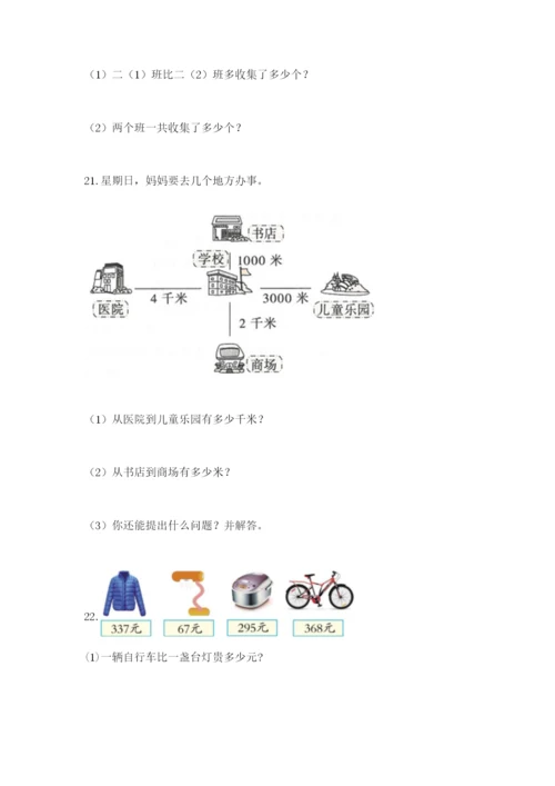 小学三年级数学应用题大全（培优b卷）.docx