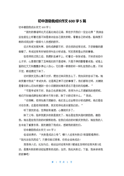 初中激励我成长作文600字5篇