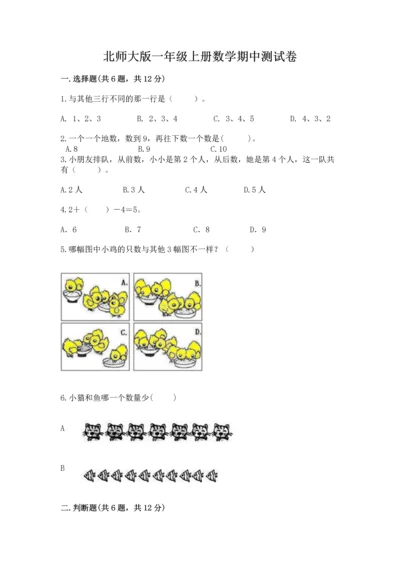 北师大版一年级上册数学期中测试卷精品（名校卷）.docx