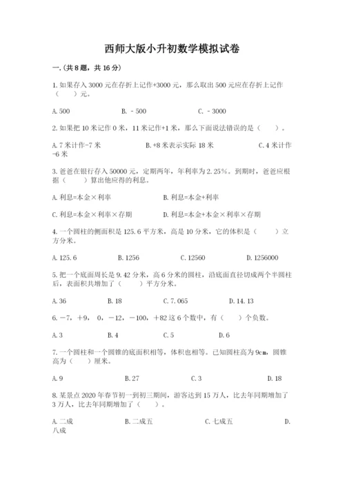 西师大版小升初数学模拟试卷【全优】.docx