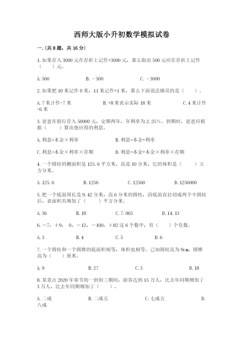 西师大版小升初数学模拟试卷【全优】.docx