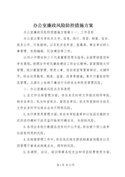 办公室廉政风险防控措施方案.docx