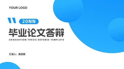 蓝色渐变几何风毕业论文答辩汇报演讲PPT模板