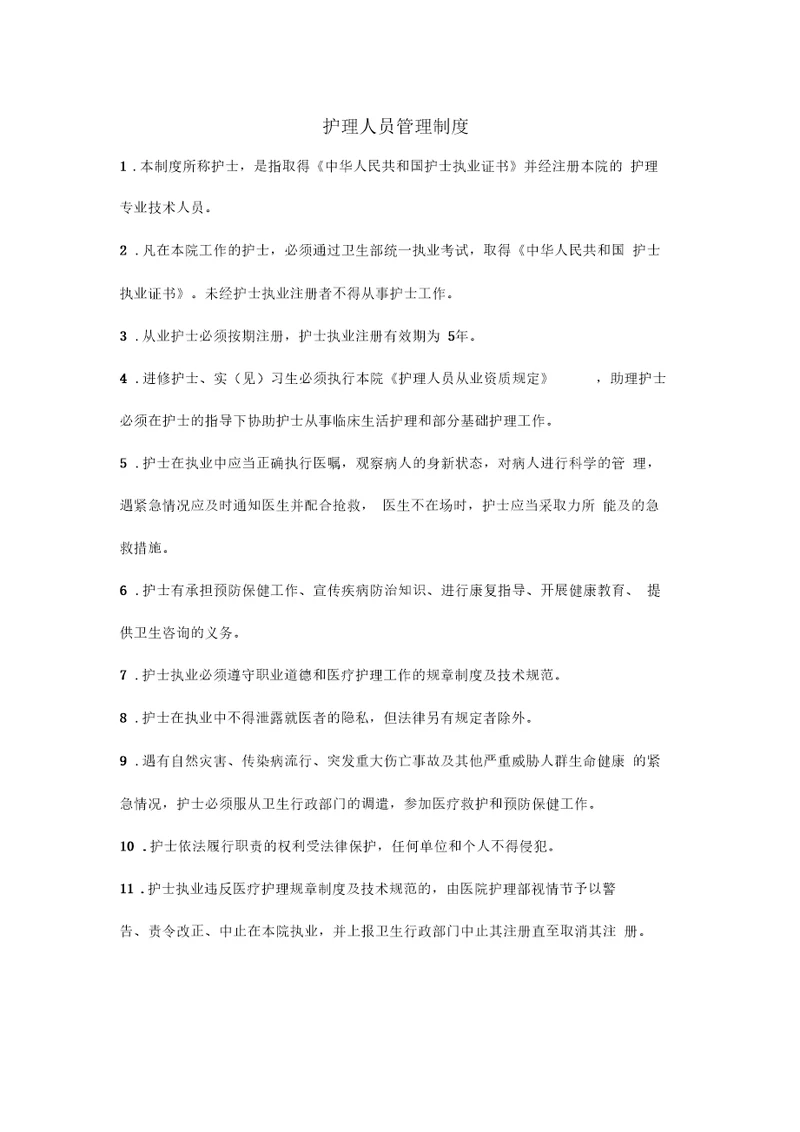 护理人员管理制度