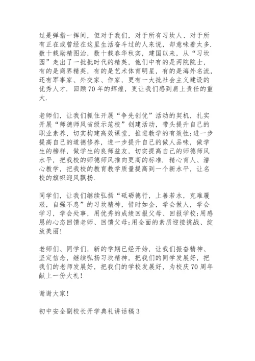 初中安全副校长开学典礼讲话稿5篇通用.docx