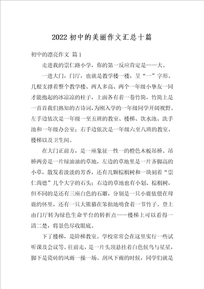 2022初中的美丽作文汇总十篇