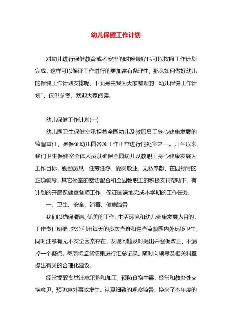 幼儿保健工作计划
