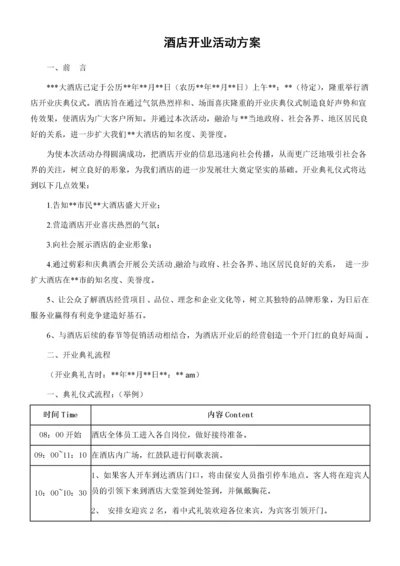 最新酒店开业活动方案.docx