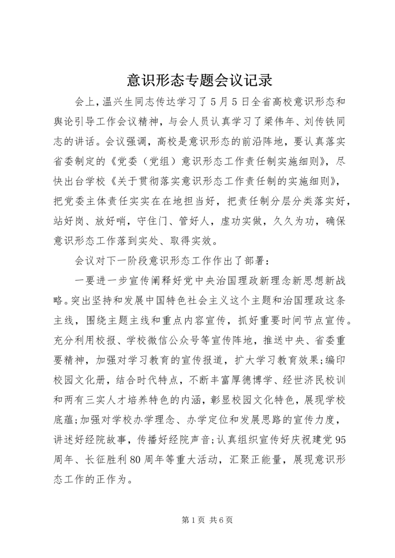 意识形态专题会议记录.docx