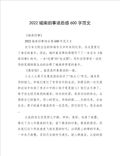 2022城南旧事读后感600字范文