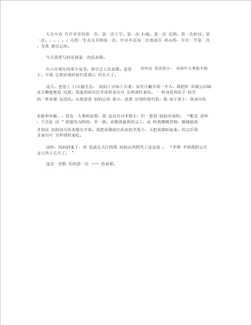 有关难忘的第一次六年级作文5篇