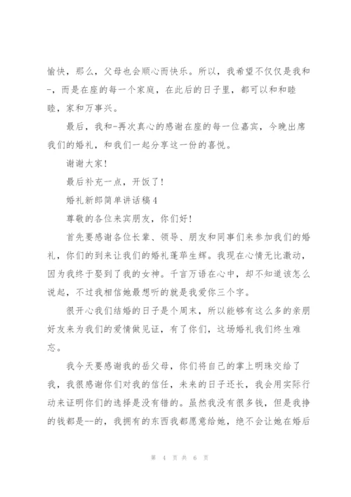 婚礼新郎简单讲话稿.docx