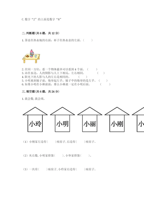 人教版一年级上册数学第二单元《位置》测试卷有答案.docx