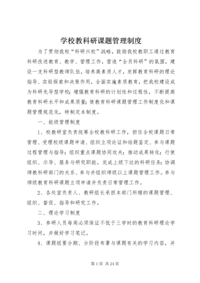 学校教科研课题管理制度.docx