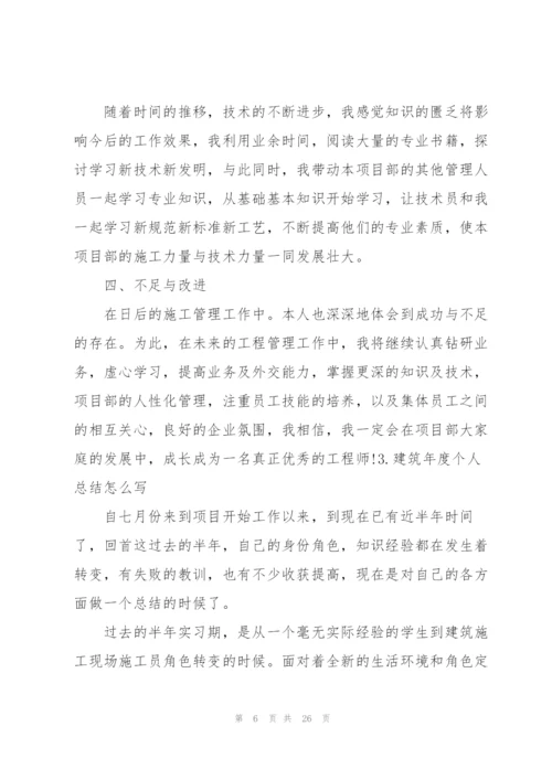 建筑年度个人总结怎么写.docx