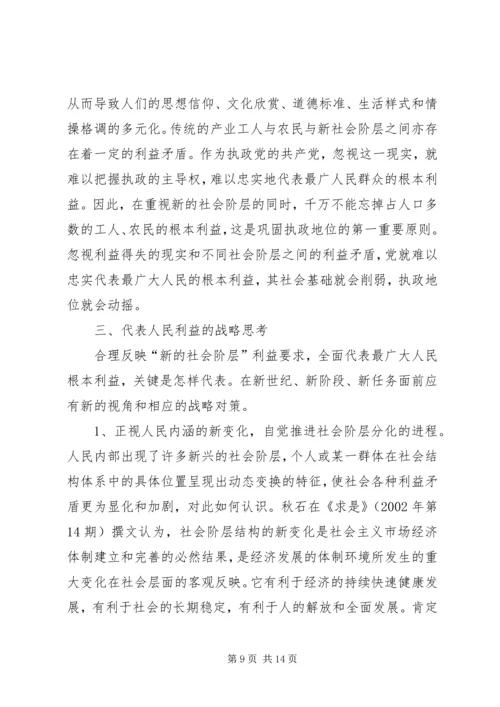 代表人民利益与“新的社会阶层”精编.docx