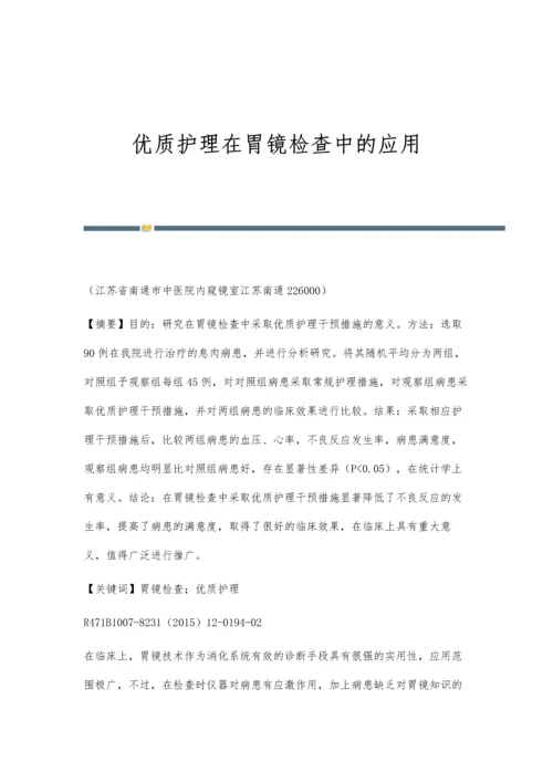 优质护理在胃镜检查中的应用.docx