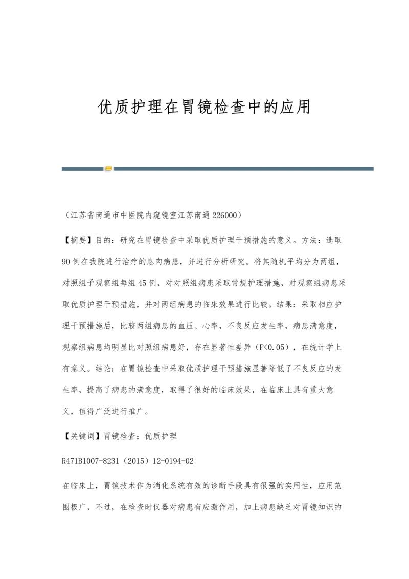 优质护理在胃镜检查中的应用.docx