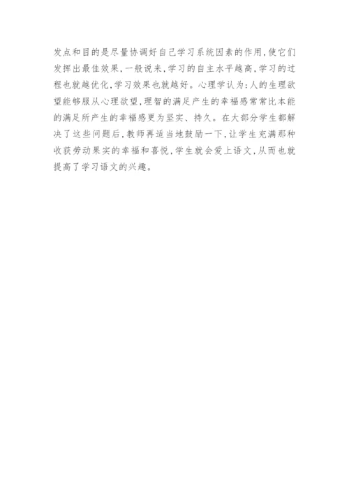 浅谈如何激发高中生语文学习的兴趣论文.docx