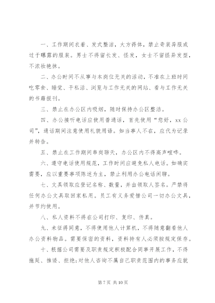 公司规章制度范文 (2).docx