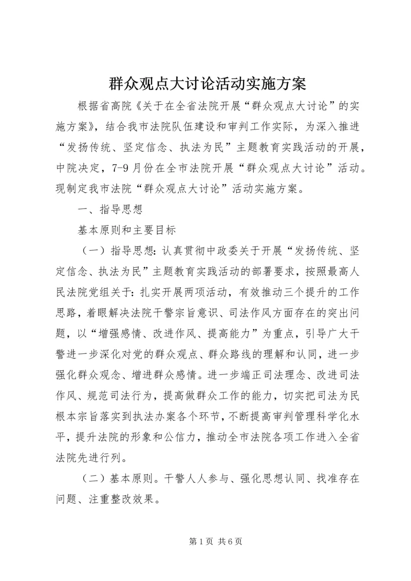 群众观点大讨论活动实施方案 (6).docx
