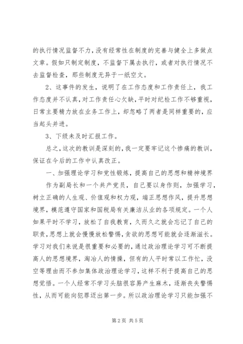 副局长检讨讲话 (2).docx