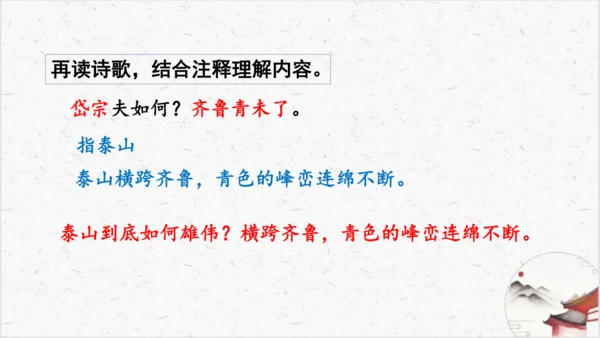 21《望岳》教学课件-(同步教学)统编版语文七年级下册名师备课系列(共26张PPT)