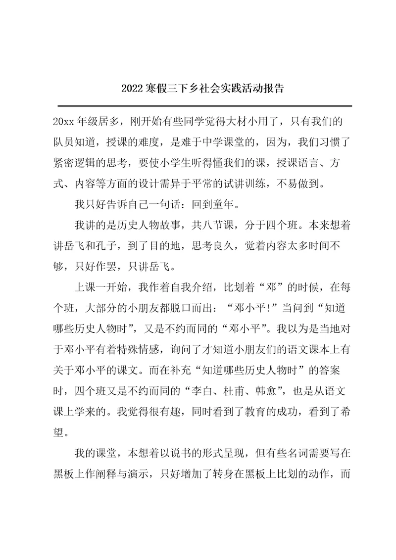 2022寒假三下乡社会实践活动报告