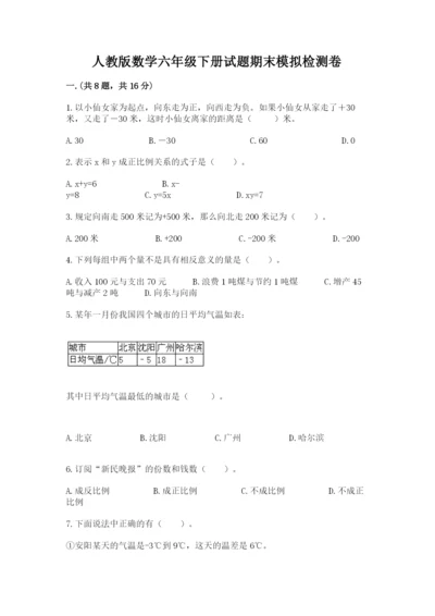 人教版数学六年级下册试题期末模拟检测卷及完整答案（典优）.docx