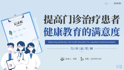 蓝色提高门诊预约率提高门诊治疗患者健康教育满意度品管圈品管圈医疗质量管理品管圈