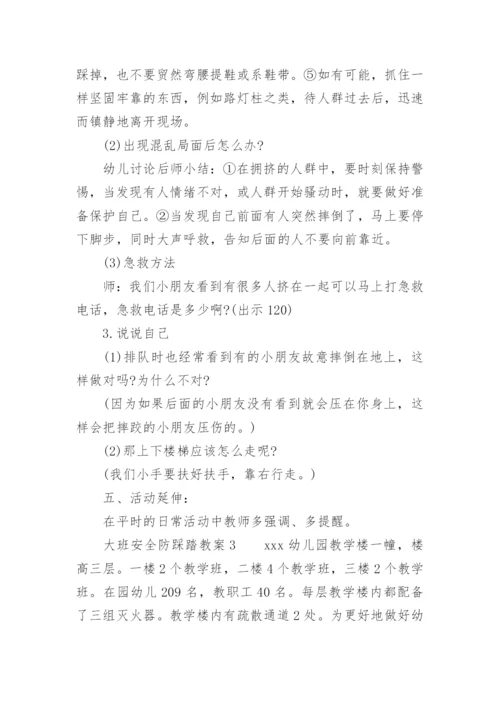 大班安全防踩踏教案.docx