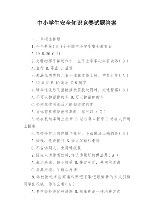 中小学生安全知识竞赛试题答案.docx