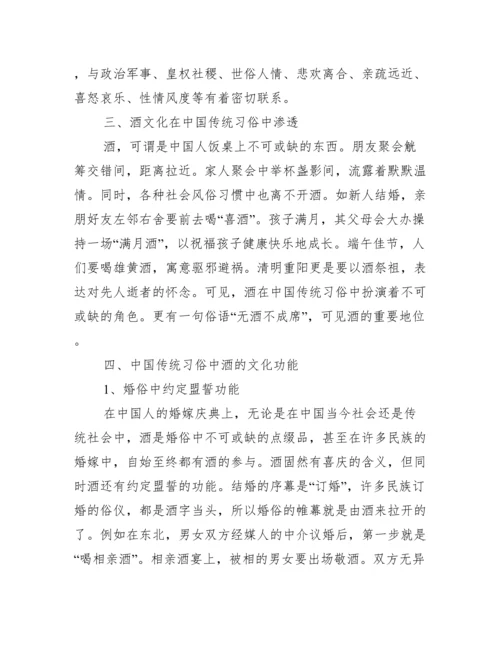 [中国酒文化的论文发表]中国酒文化论文范文.docx