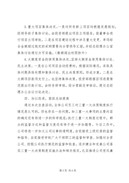 国企三重一大自查报告20XX年范文 (2).docx