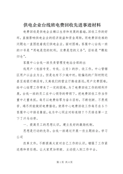 供电企业台线班电费回收先进事迹材料 (2).docx