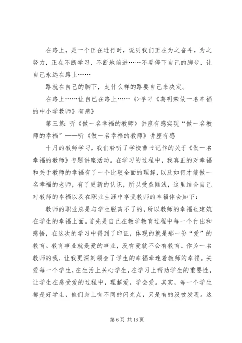 学习《葛明荣做一名幸福的中小学教师》有感_1.docx