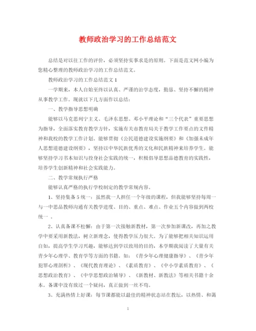 精编之教师政治学习的工作总结范文.docx