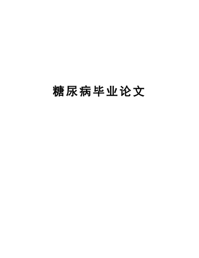 糖尿病毕业论文