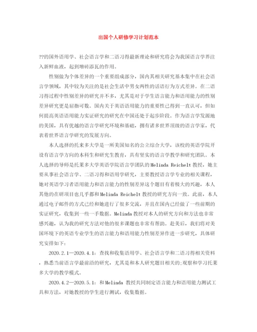 精编之出国个人研修学习计划范本.docx