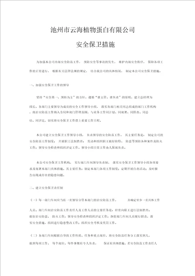 全公司安全保卫措施