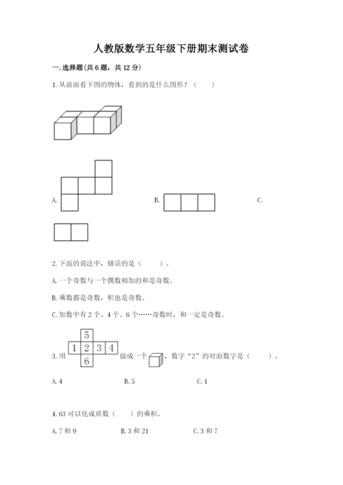 人教版数学五年级下册期末测试卷及参考答案【巩固】.docx