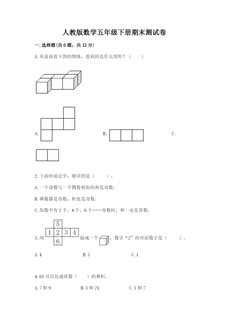 人教版数学五年级下册期末测试卷及参考答案【巩固】.docx