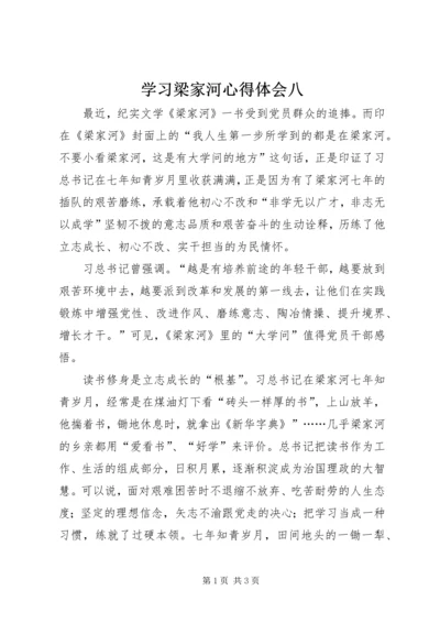 学习梁家河心得体会八.docx