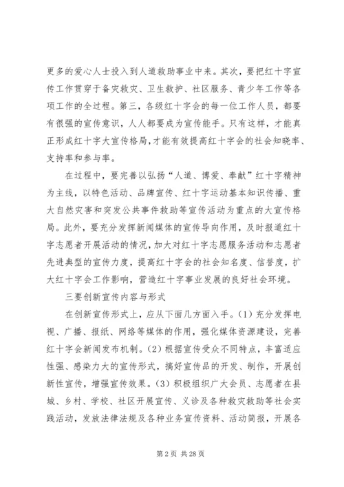 关于做好红十字会宣传工作的思考.docx