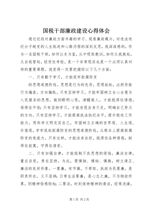 国税干部廉政建设心得体会 (2).docx