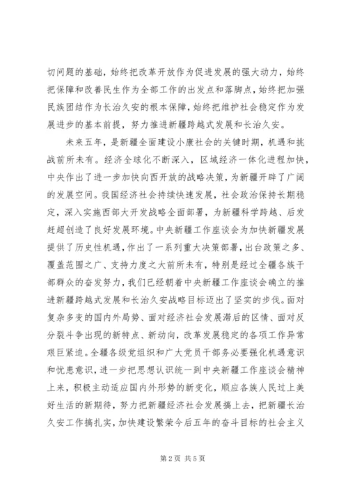 学习新疆第八次党代会报告心得体会 (4).docx