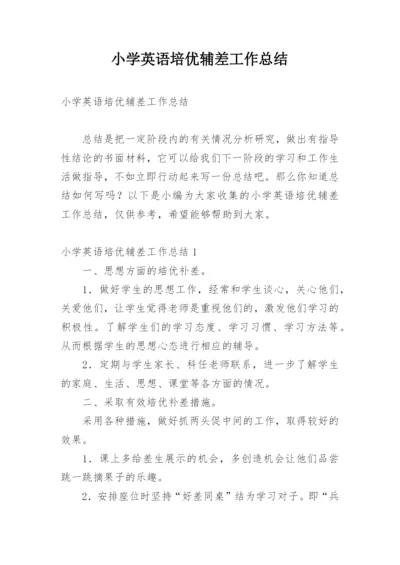 小学英语培优辅差工作总结.docx